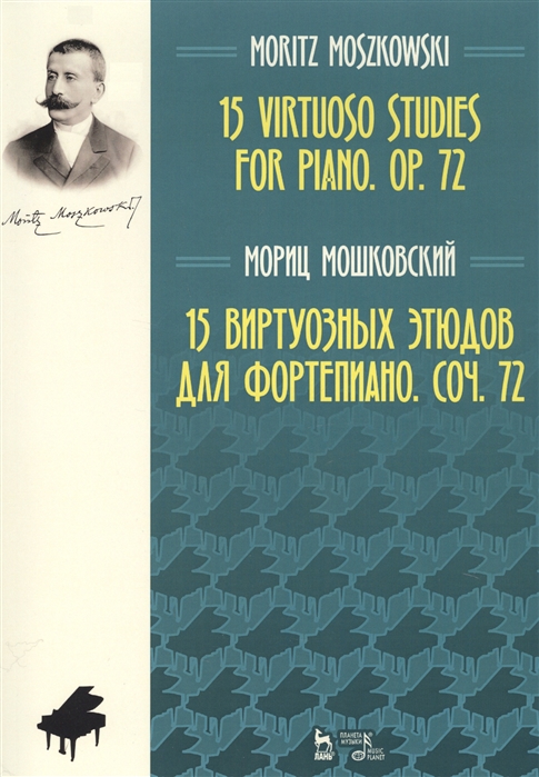 

15 виртуозных этюдов для фортепиано. Сочинение 72. Ноты