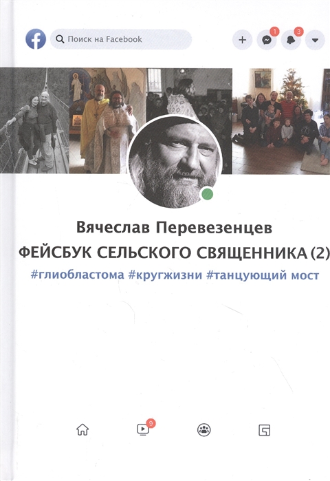 

Фейсбук сельского священника (2): глиобластома кругжизни танцующиймост