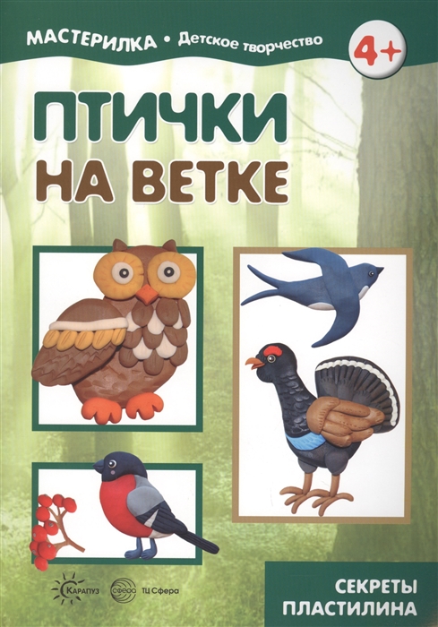 

Птички на ветке. Секреты пластилина. 4+
