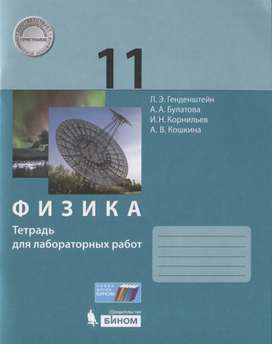 

Физика. 11 класс. Тетрадь для лабораторных работ. Базовый и углубленный уровни (4247081)