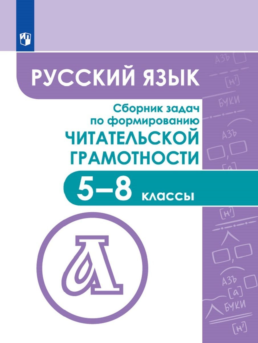 

Русский язык. Сборник задач по формированию читательской грамотности. 5-8 класс. Учебное пособие (4287858)