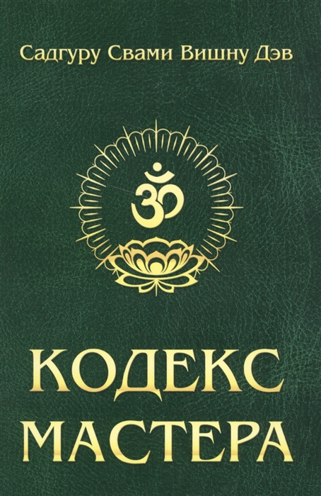 

Кодекс Мастера. Руководство по практике йоги (1624802)