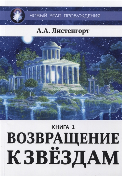 

Новый этап пробуждения. Возвращение к звездам. Книга 1