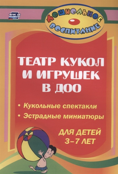 

Театр кукол и игрушек в ДОУ. Кукольные спектакли, эстрадные миниатюры для детей 3-7 лет