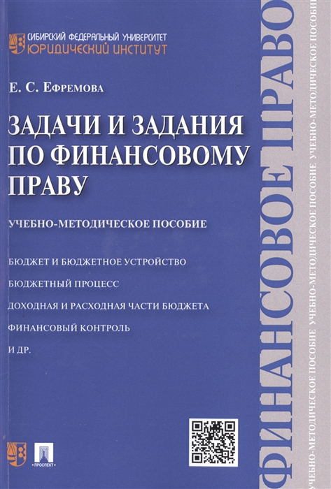 

Задачи и задания по финансовому праву. Учебно-методическое пособие (1802213)