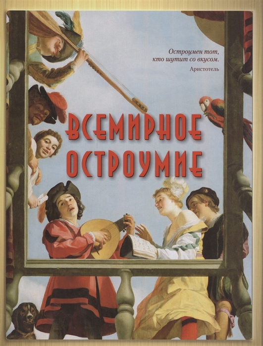 

Всемирное остроумие (1328612)