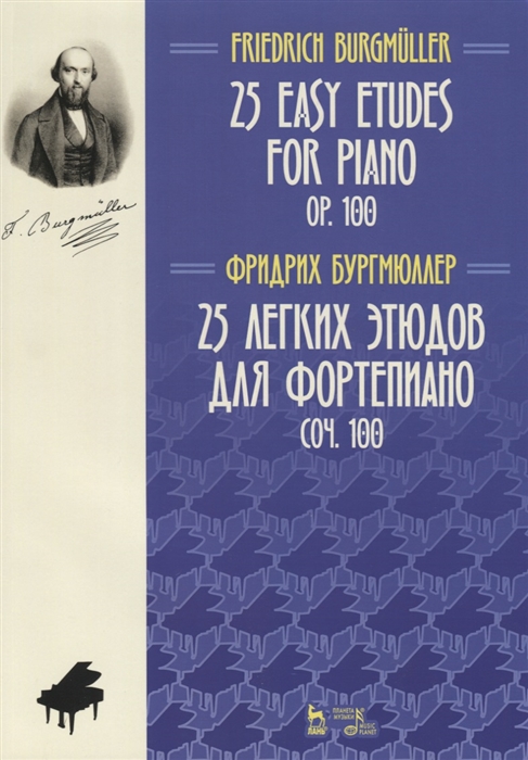 

25 легких этюдов для фортепиано. Соч. 100. Ноты (4320911)