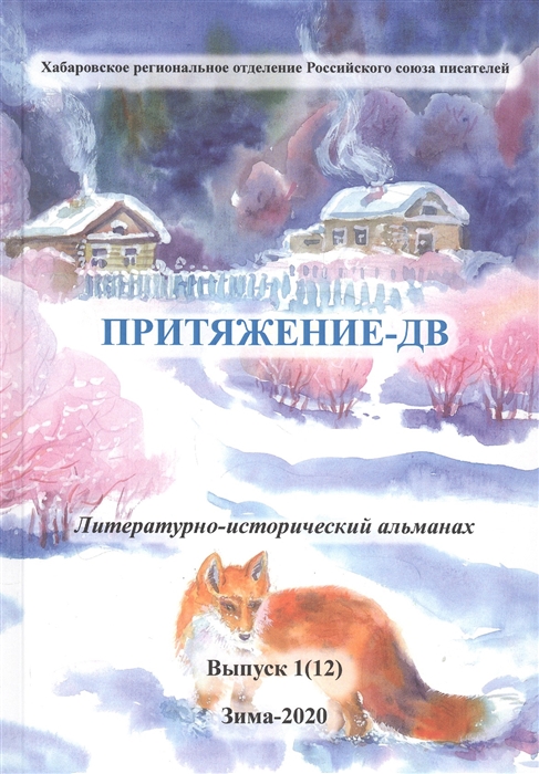 

Притяжение-ДВ. Литературно-исторический альманах. Выпуск 1(12). Зима 2020