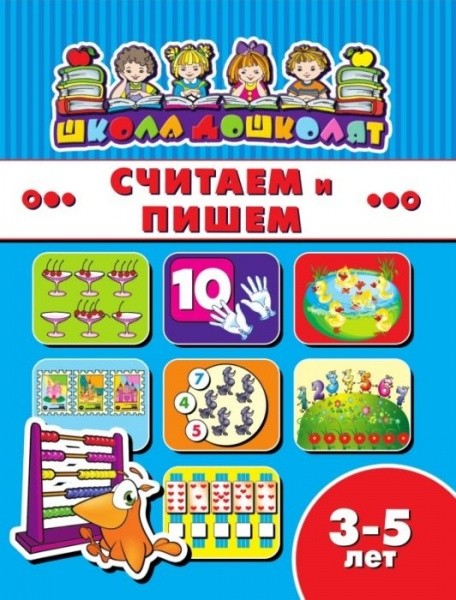 

Школа дошколят. Считаем и пишем, Детям 3-5 лет