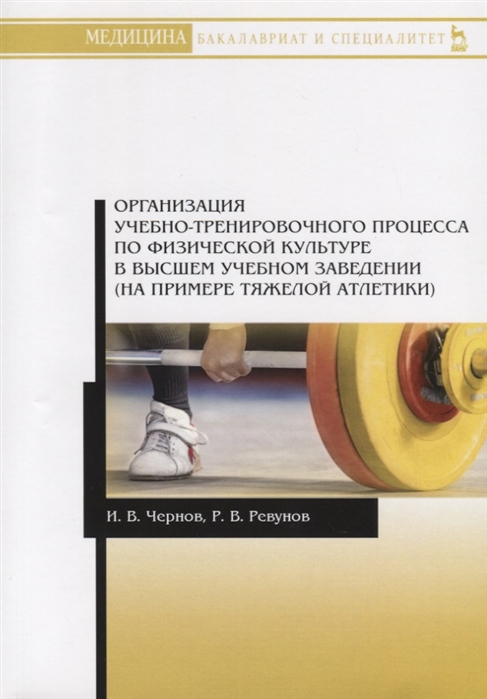 

Организация учебно-тренировочного процесса по физической культуре в высшем учебном заведении (на примере тяжелой атлетики)