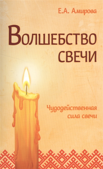 

Волшебство свечи. Чудодейственная сила свечи (1668760)