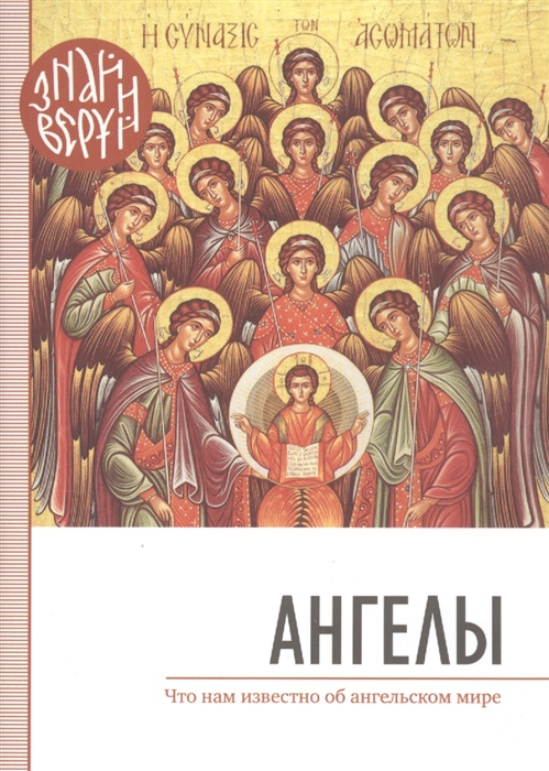 

Ангелы. Что нам известно об ангельском мире