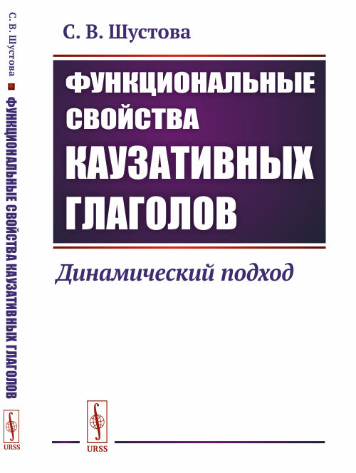 

Функциональные свойства каузативных глаголов. Динамический подход (4342929)