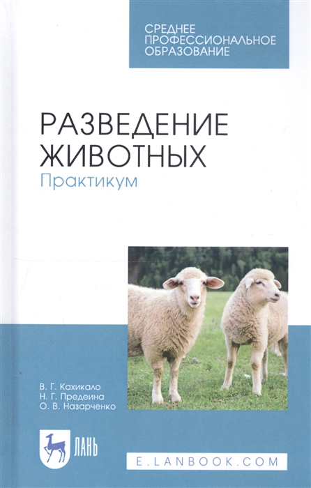 

Разведение животных. Практикум. Учебное пособие для СПО