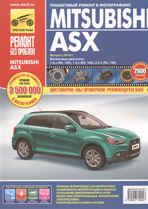 

Mitsubishi ASX с 2010 года выпуска, бензиновый двигатель 1.6; 1.8; 2.0; руководство по ремонту