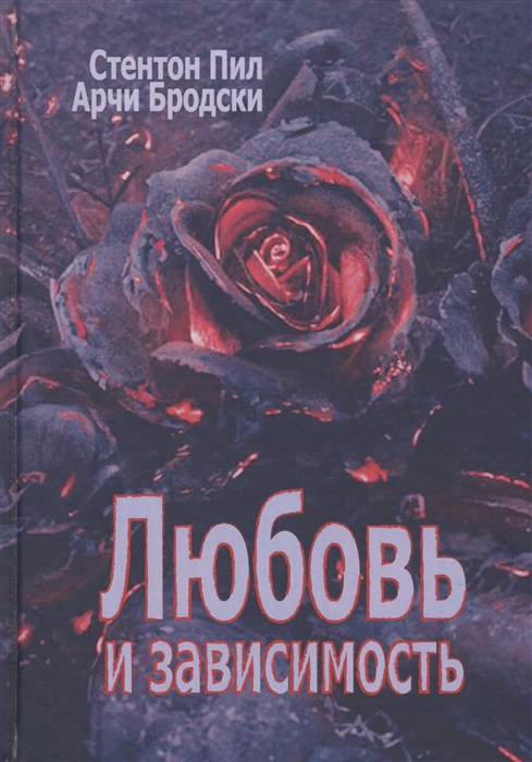 

Любовь и зависимость (1619935)