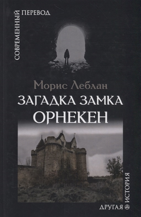 

Загадка замка Орнекен