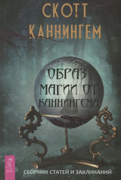 

Образ магии от Каннингема. Сборник статей и заклинаний