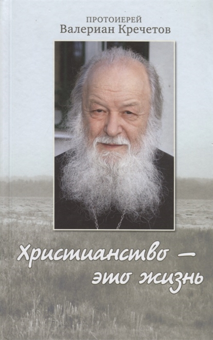 

Христианство - это жизнь. Интервью 2004-2008 годов. Воспоминания