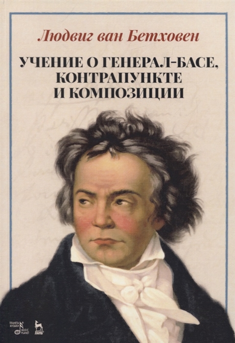

Учение о генерал-басе, контрапункте и композиции