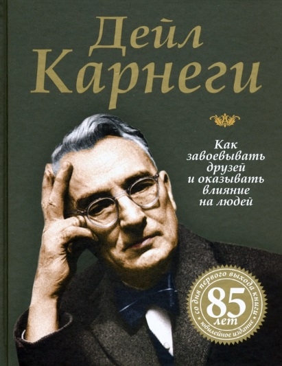 

Как завоевывать друзей и оказывать влияние на людей (4239957)