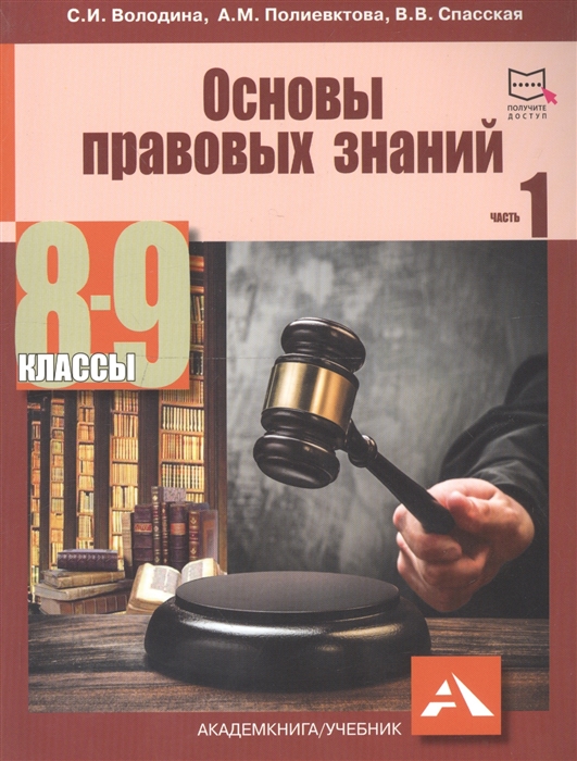 

Основы правовых знаний. 8-9 классы. В 2-х частях. Часть 1. Учебное пособие
