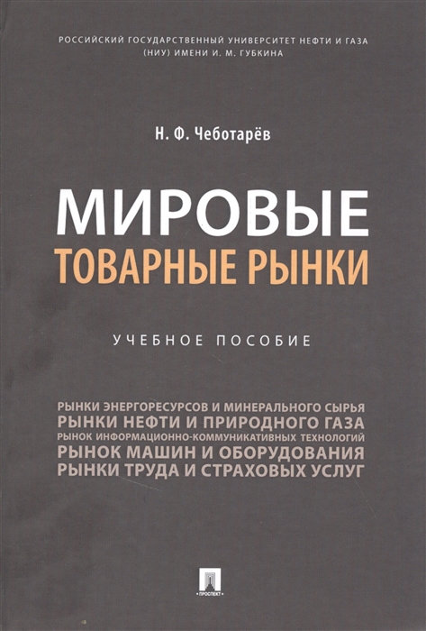 

Мировые товарные рынки. Учебное пособие (4325360)