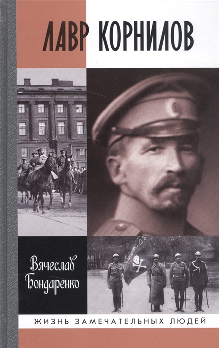 

Лавр Корнилов