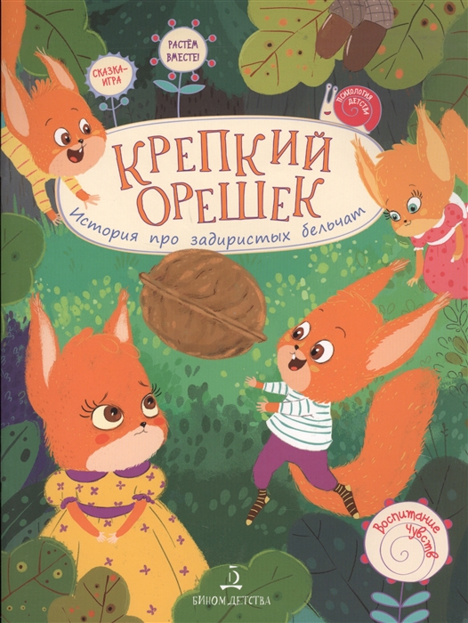 

Крепкий орешек! История про задиристых бельчат