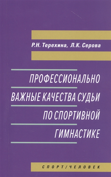 

Профессионально важные качества судьи по спортивной гимнастике