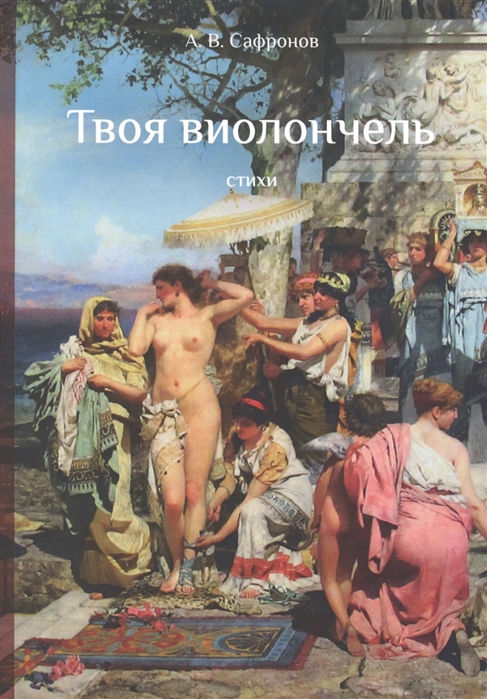 

Твоя виолончель