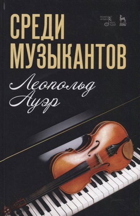 

Среди музыкантов. Учебное пособие
