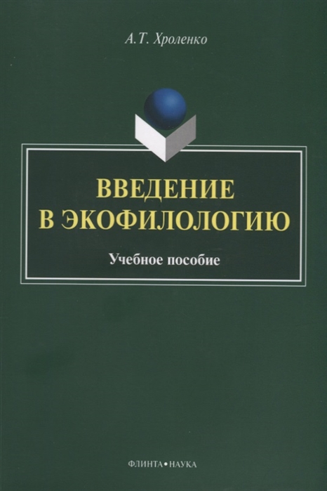 

Введение в экофилологию