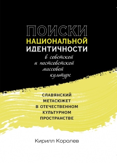 

Поиски национальной идентичности в советской и постсоветской массовой культуре