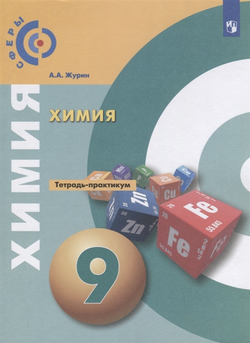 

Химия. 9 класс. Тетрадь-практикум