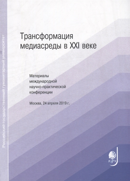 

Трансформация медиасреды в XXI веке. Материалы международной научно-практической конференции
