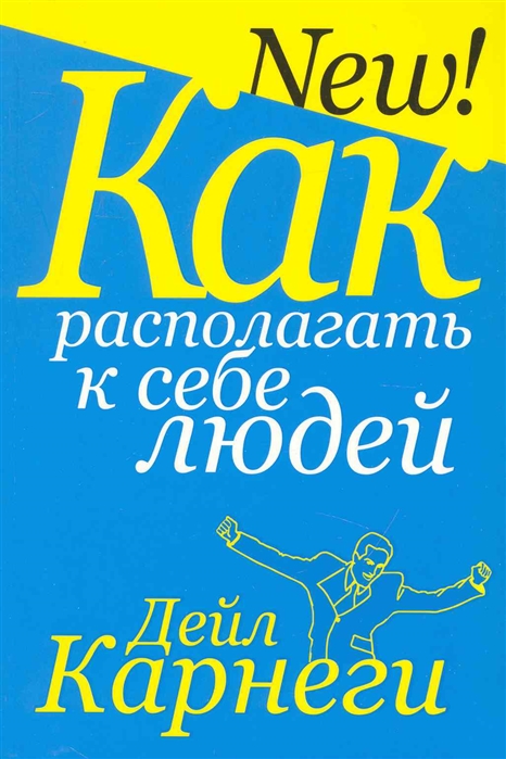 

Как располагать к себе людей (2143594)
