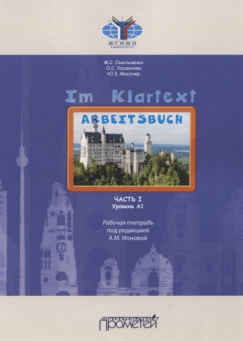 

IM KLARTEXT: Часть I. Уровень А1. Рабочая тетрадь