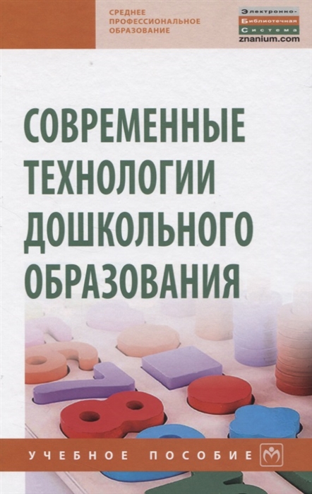 

Современные технологии дошкольного образования