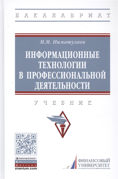 

Информационные технологии в профессиональной деятельности. Учебник