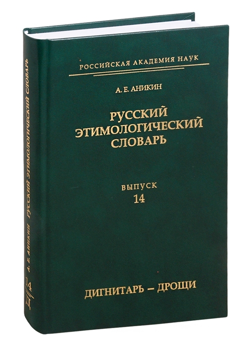 

Русский этимологический словарь. Выпуск 14 (дигнитарь-дрощи)