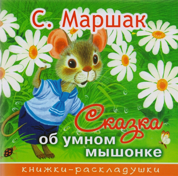 

Сказка об умном мышонке (1681507)