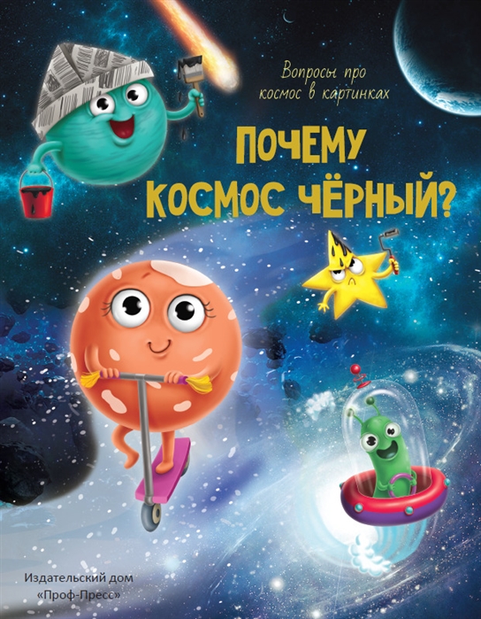 

Почему космос чёрный