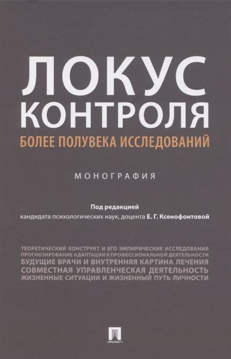 

Локус контроля - более полувека исследований. Монография