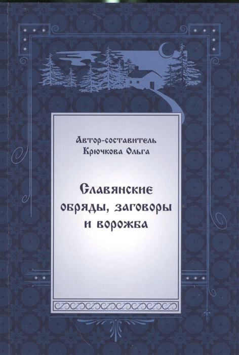 

Славянские обряды, заговоры и ворожба