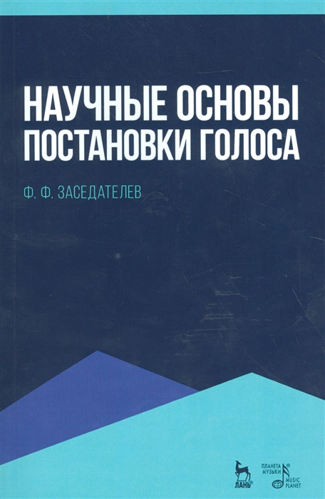 

Научные основы постановки голоса. Учебное пособие (4290977)