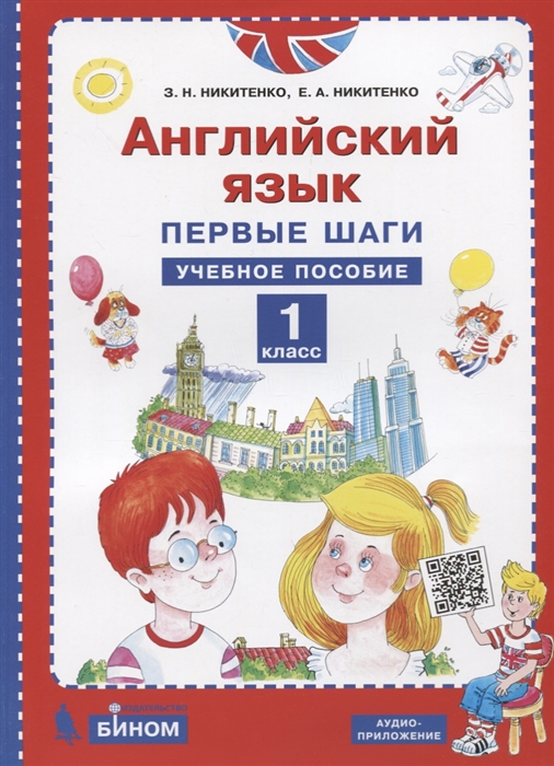 

Английский язык. Первые шаги. 1 класс. Учебное пособие