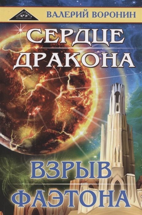 

Сердце дракона. Взрыв Фаэтона (дилогия)