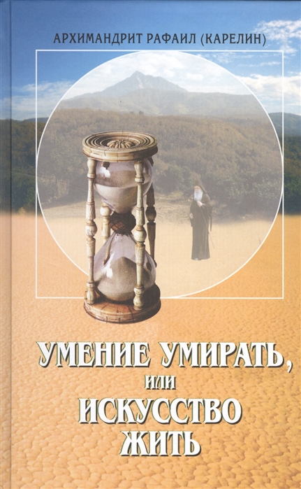 

Умение умирать, или Искусство жить (4149494)