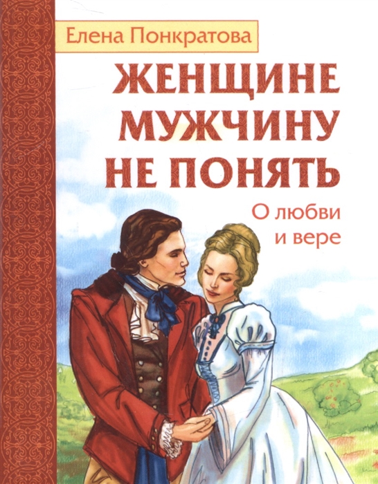 

Женщине мужчину не понять. О любви и вере